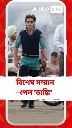 দুবাই-আমিরশাহীতে বিশেষ সম্মান পেল 'ডাঙ্কি'