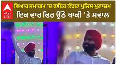 Punjab Police In Controversy | ਵਿਆਹ ਸਮਾਗਮ 'ਚ ਫਾਇਰ ਕੱਢਦਾ ਪੁਲਿਸ ਮੁਲਾਜ਼ਮ,ਇਕ ਵਾਰ ਫਿਰ ਉੱਠੇ ਖਾਕੀ 'ਤੇ ਸਵਾਲ