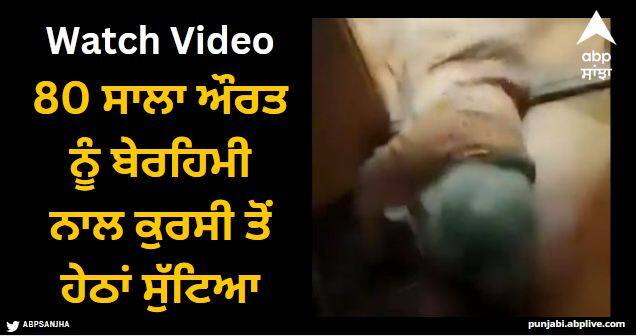 kerala assault on old woman video gets viral on social media Viral Video: ਪਹਿਲਾਂ ਕੁਰਸੀ ਤੋਂ ਹੇਠਾਂ ਸੁੱਟਿਆ, ਫਿਰ ਘਰੋਂ ਕੱਢਣ ਦੀ ਦਿੱਤੀ ਧਮਕੀ, 80 ਸਾਲਾ ਔਰਤ ਨਾਲ ਬੇਰਹਿਮੀ ਦੀ ਵੀਡੀਓ ਹੋਈ ਵਾਇਰਲ