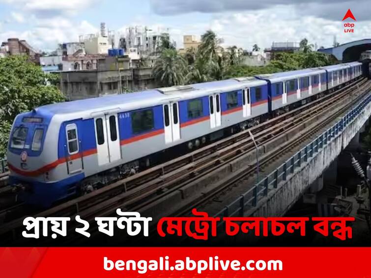 Metro service  disrupted on Noapara Dakshineswar route for nearly 2 hours due to problem on Baranagar third line Kolkata Metro: ফের মেট্রো বিভ্রাট, প্রায় ২ ঘণ্টা ধরে পরিষেবা বন্ধ এই অংশে