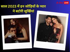 Year Ender 2023: साल 2023 में बी-टाउन की इन जोड़ियों के सीक्रेट प्यार का हुआ खुलासा, सोशल मीडिया पर खूब वायरल हुईं तस्वीरें