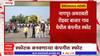 Nagpur Blast : नागपूर अमरावती रोडवर बाजार गाव येथील कंपनीत स्फोट, स्फोटके बनवणाऱ्या कंपनीत स्फोट