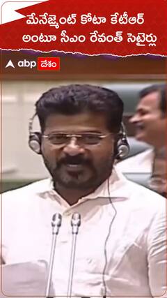 మేనేజ్మెంట్ కోటా అంటూ కేటీఆర్ పై సీఎం రేవంత్ సెటైర్లు