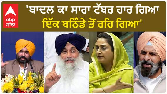Bhagwant Mann| 'ਬਾਦਲ ਕਾ ਸਾਰਾ ਟੱਬਰ ਹਾਰ ਗਿਆ, ਇੱਕ ਬਠਿੰਡੇ ਤੋਂ ਰਹਿ ਗਿਆ'