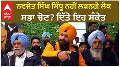 Navjot Singh Sidhu ਨਹੀਂ ਲੜਨਗੇ ਲੋਕ ਸਭਾ ਚੋਣ? ਦਿੱਤੇ ਇਹ ਸੰਕੇਤ