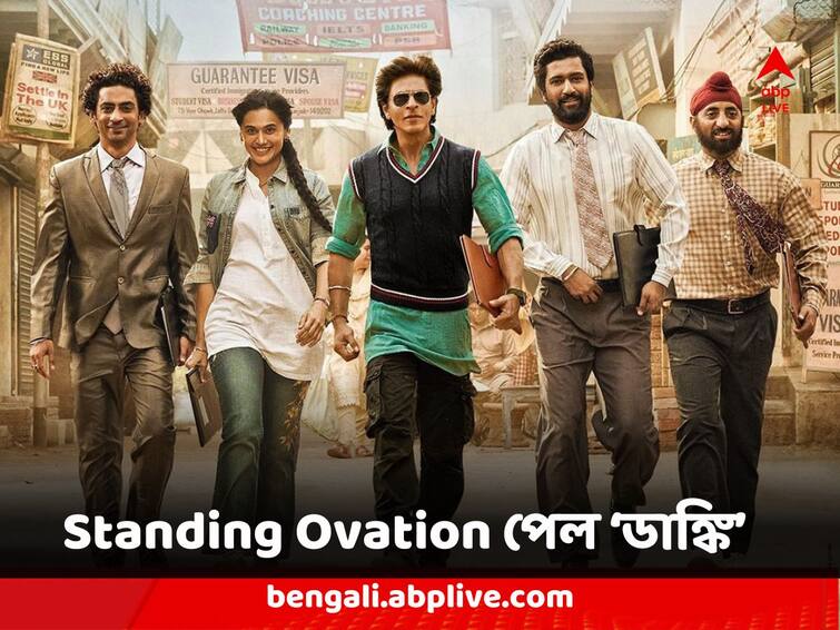 Shah Rukh Khan, Vicky Kaushal starrer Dunki Receives Standing Ovation At The Censor Board Screening 'Dunki' gets Standing Ovation: সেন্সর বোর্ডের বিশেষ স্ক্রিনিংয়ে 'Standing Ovation' পেল শাহরুখের 'ডাঙ্কি'
