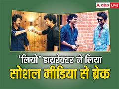 'लियो' की सक्सेस के बाद डायरेक्टर लोकेश कनगराज ने लिया सोशल मीडिया से ब्रेक, कहा- 'ऐसे वक्त में पहुंच से दूर रहूंगा'