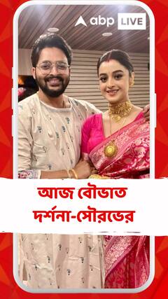 আজ বৌভাত দর্শনা-সৌরভের