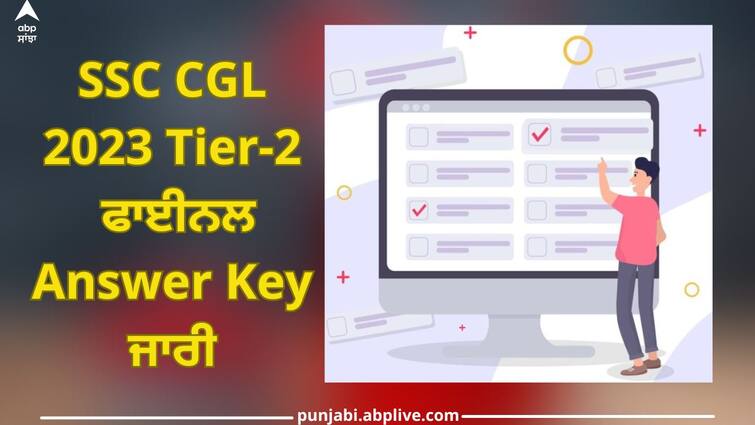 SSC CGL 2023 Tier-2: Final Answer Key Released, Download from this direct link SSC CGL 2023 Tier-2: ਐਸਐਸਸੀ ਸੀਜੀਐਲ ਟੀਅਰ-2 ਫਾਈਨਲ ਆਂਸਰ ਕੀ ਜਾਰੀ, ਇਸ ਸਿੱਧੇ ਲਿੰਕ ਤੋਂ ਕਰੋ ਡਾਊਨਲੋਡ