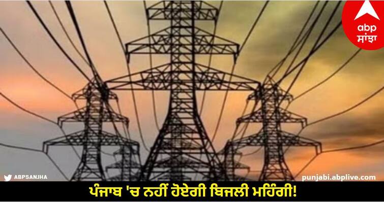 Electricity will not become expensive in Punjab Electricity Minister made a big claim Ludhiana News: ਪੰਜਾਬ 'ਚ ਨਹੀਂ ਹੋਏਗੀ ਬਿਜਲੀ ਮਹਿੰਗੀ! ਬਿਜਲੀ ਮੰਤਰੀ ਨੇ ਕੀਤਾ ਵੱਡਾ ਦਾਅਵਾ