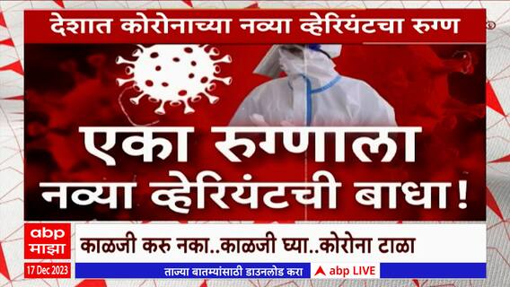 Corona Variant Special Report : केरळमध्ये आढळला JN.1 व्हेरियंटचा नवा रुग्ण