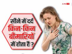 जानें किन-किन बीमारियों में होता है सीने में दर्द, इसे कभी न करें इग्नोर