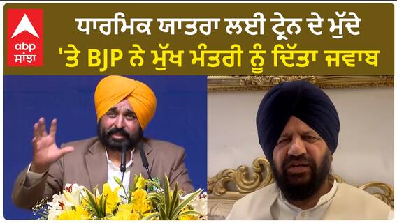 Harjeet Grewal| ਧਾਰਮਿਕ ਯਾਤਰਾ ਲਈ ਟ੍ਰੇਨ ਦੇ ਮੁੱਦੇ 'ਤੇ BJP ਨੇ ਮੁੱਖ ਮੰਤਰੀ ਨੂੰ ਦਿੱਤਾ ਜਵਾਬ