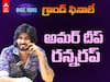 Amardeep Prize Money: అయ్యో, అమర్ దీప్ - అందుకే ట్రోఫీ దూరమైందా? రన్నరప్కు వచ్చింది ఎంత?