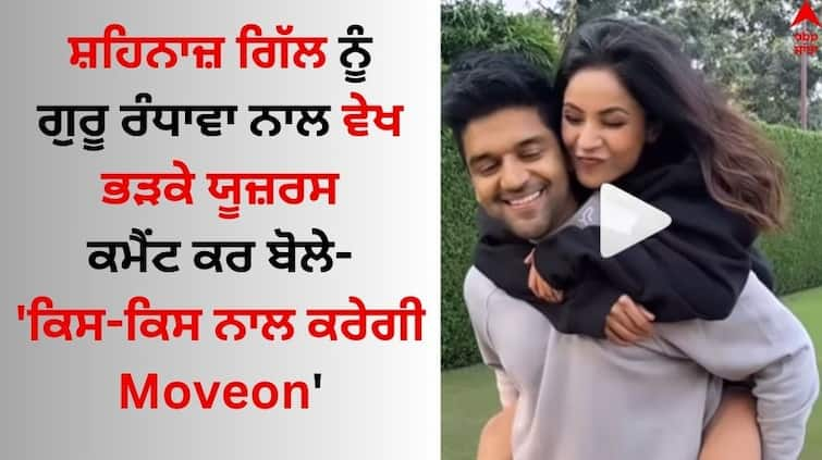 Shehnaaz Gill Brutally trolled After Shared Video with Guru Randhawa abpp Shehnaaz Gill: ਸ਼ਹਿਨਾਜ਼ ਗਿੱਲ ਦਾ ਗੁਰੂ ਰੰਧਾਵਾ ਨਾਲ ਰੋਮਾਂਟਿਕ ਵੀਡੀਓ ਵਾਇਰਲ, ਯੂਜ਼ਰਸ ਬੋਲੇ- 'ਕਿਸ-ਕਿਸ ਨਾਲ Moveon ਕਰੇਗੀ ?'