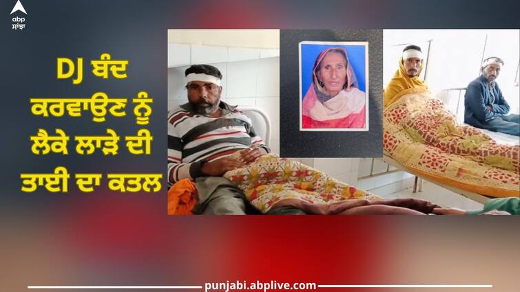 Punjab News: Late night clash over closing of DJ, fight between two parties, death of an old lady Punjab News: ਦੇਰ ਰਾਤ ਨੂੰ DJ ਨੂੰ ਬੰਦ ਕਰਵਾਉਣ ਨੂੰ ਲੈ ਕੇ ਪਿਆ ਕਲੇਸ਼, ਦੋ ਧਿਰਾਂ 'ਚ ਲੜਾਈ, ਇੱਕ ਬਜ਼ੁਰਗ ਮਹਿਲਾ ਦੀ ਮੌਤ