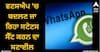 WhatsApp: ਵਟਸਐਪ 'ਚ ਬਦਲਣ ਜਾ ਰਿਹਾ ਸਟੇਟਸ ਸੈੱਟ ਕਰਨ ਦਾ ਸਟਾਈਲ, ਕੰਪਨੀ ਜਲਦ ਹੀ ਦੇਵੇਗੀ ਇਹ ਫੀਚਰ
