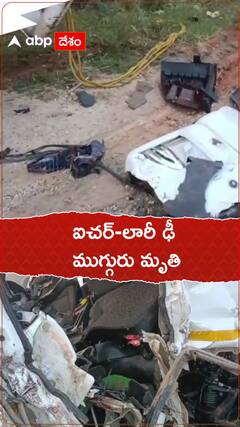 అనంతపురం జిల్లాలో ఘోర రోడ్డు ప్రమాదం, ముగ్గురు మృతి