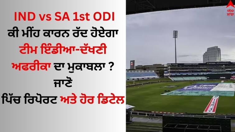 IND vs SA 1st ODI-match-today-in-the-wanderers-johannesburg-weather-forecast-and-pitch-report Know details IND vs SA 1st ODI: ਕੀ ਮੀਂਹ ਕਾਰਨ ਰੱਦ ਹੋਏਗਾ ਟੀਮ ਇੰਡੀਆ-ਦੱਖਣੀ ਅਫਰੀਕਾ ਦਾ ਮੁਕਾਬਲਾ ? ਜਾਣੋ ਪਿੱਚ ਰਿਪੋਰਟ ਅਤੇ ਹੋਰ ਡਿਟੇਲ 