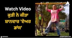 Viral Video: ਕੁੜੀ ਨੇ ਕੀਤਾ ਸ਼ਾਨਦਾਰ 'ਏਅਰ ਡਾਂਸ', ਸਟੈਪ ਦੇਖ ਕੇ ਰਹਿ ਜਾਓਗੇ ਹੈਰਾਨ, ਪਹਿਲਾਂ ਨਹੀਂ ਦੇਖੀ ਹੋਵੇਗੀ ਅਜਿਹੀ ਵੀਡੀਓ!