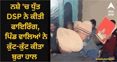 Jalandhar News: ਨਸ਼ੇ 'ਚ ਧੁੱਤ DSP ਨੇ ਕੀਤੀ ਫਾਇਰਿੰਗ, ਪਿੰਡ ਵਾਲਿਆਂ ਨੇ ਕੁੱਟ-ਕੁੱਟ ਕੀਤਾ ਬੁਰਾ ਹਾਲ