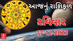 Daily Rashifal 2023 | જાણો આજનો આપનો 17મી ડિસેમ્બરનો દિવસ કેવો રહેશે?