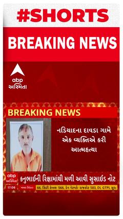 Nadiyad Suicide Case | નડિયાદમાં કનુભાઈએ કરી લીધો આપઘાત, સૂસાઇડનોટમાં શું કર્યો ખુલાસો?