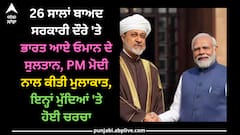 Oman Sultan India Visit: 26 ਸਾਲਾਂ ਬਾਅਦ ਸਰਕਾਰੀ ਦੌਰੇ 'ਤੇ ਭਾਰਤ ਆਏ ਓਮਾਨ ਦੇ ਸੁਲਤਾਨ, PM ਮੋਦੀ ਨਾਲ ਕੀਤੀ ਮੁਲਾਕਾਤ, ਇਨ੍ਹਾਂ ਮੁੱਦਿਆਂ 'ਤੇ ਹੋਈ ਚਰਚਾ