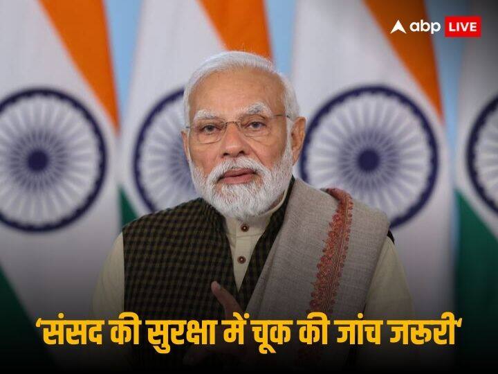 पीएम मोदी ने संसद की सुरक्षा में हुई चूक पर जताया दुख, कहा- ये घटना चिंताजनक, मामले की गहराई मे