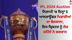 IPL 2024 Auction: ਨਿਲਾਮੀ 'ਚ ਇਨ੍ਹਾਂ 5 ਆਲਰਾਊਂਡਰ ਖਿਡਾਰੀਆਂ ਦਾ ਬੋਲਬਾਲਾ, ਕਿਸੇ ਵੀ ਕੀਮਤ 'ਚ ਖਰੀਦਣਗੀਆਂ ਟੀਮਾਂ