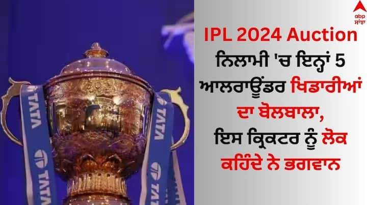 IPL Auction: ਆਈਪੀਐਲ 2024 ਲਈ ਨਿਲਾਮੀ 19 ਦਸੰਬਰ ਨੂੰ ਦੁਬਈ ਵਿੱਚ ਆਯੋਜਿਤ ਕੀਤੀ ਜਾਵੇਗੀ। ਇਸ ਨਿਲਾਮੀ ਵਿੱਚ ਭਾਰਤ ਸਮੇਤ 12 ਦੇਸ਼ਾਂ ਦੇ ਕੁੱਲ 333 ਖਿਡਾਰੀ ਹਿੱਸਾ ਲੈਣਗੇ।