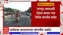 Nagpur : नागपूर-अमरावती मार्गावर गावकऱ्यांचं चक्काजाम आंदोलन , बाजार गाव येथील कंपनीत स्फोट