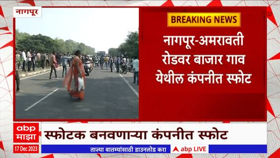 Nagpur : नागपूर-अमरावती मार्गावर गावकऱ्यांचं चक्काजाम आंदोलन , बाजार गाव येथील कंपनीत स्फोट