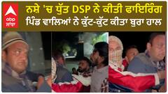 Jalandhar| ਨਸ਼ੇ 'ਚ ਧੁੱਤ DSP ਨੇ ਕੀਤੀ ਫਾਇਰਿੰਗ, ਪਿੰਡ ਵਾਲਿਆਂ ਨੇ ਕੁੱਟ-ਕੁੱਟ ਕੀਤਾ ਬੁਰਾ ਹਾਲ