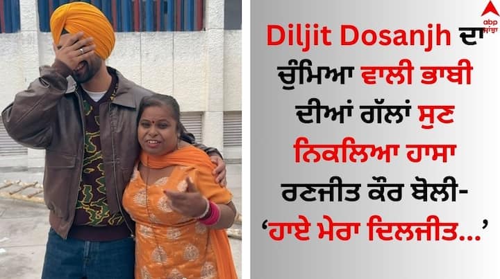 Diljit dosanjh Shared Video With Ranjit Kaur Bhabhi: ਪੰਜਾਬੀ ਗਾਇਕ ਅਤੇ ਅਦਾਕਾਰ ਦਿਲਜੀਤ ਦੋਸਾਂਝ ਕਿਸੇ ਪਛਾਣ ਦੇ ਮੋਹਤਾਜ ਨਹੀਂ ਹਨ।