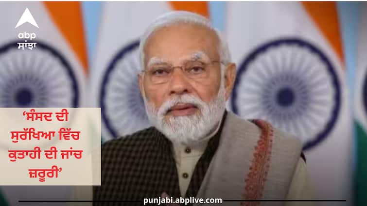 pm-narendra-modi-on-parliament-security-breach-it-disappointing-investigation-required abpp Parliament Security Breach: PM ਮੋਦੀ ਨੇ ਸੰਸਦ ਦੀ ਸੁਰੱਖਿਆ ‘ਚ ਕੁਤਾਹੀ 'ਤੇ ਪ੍ਰਗਟਾਇਆ ਦੁੱਖ, ਕਿਹਾ- ਇਹ ਘਟਨਾ ਚਿੰਤਾਜਨਕ ਹੈ, ਮਾਮਲੇ ਦੀ ਡੂੰਘਾਈ ਵਿੱਚ ਜਾਣਾ ਜ਼ਰੂਰੀ