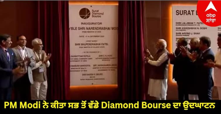 pm modi inaugurates surat diamond bourse unviels new internaional airport terminal know full details PM Modi ਨੇ ਕੀਤਾ ਸਭ ਤੋਂ ਵੱਡੇ Diamond Bourse ਦਾ ਉਦਘਾਟਨ, ਸੂਰਤ ਨੂੰ ਮਿਲਿਆ ਇੰਟਰਨੈਸ਼ਨਲ ਏਅਰਪੋਰਟ ਦਾ ਤੋਹਫਾ