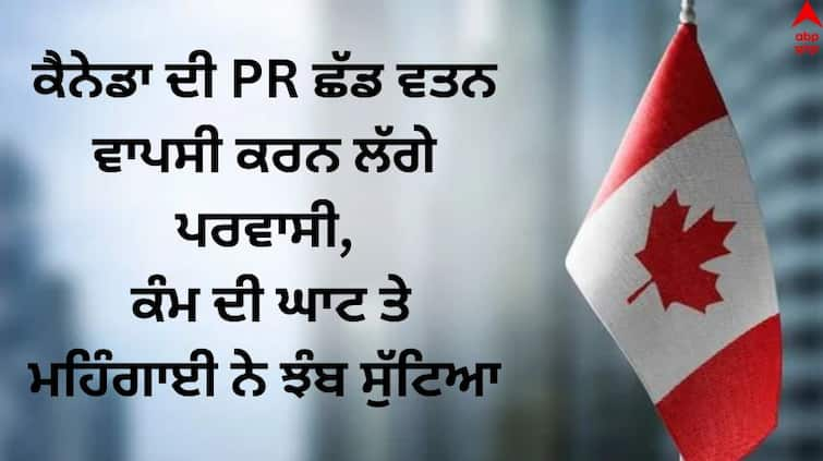 Immigrants left the PR of Canada and started returning to their homeland lack of work and inflation Canada Immigration: ਕੈਨੇਡਾ ਦੀ PR ਛੱਡ ਵਤਨ ਵਾਪਸੀ ਕਰਨ ਲੱਗੇ ਪਰਵਾਸੀ, ਕੰਮ ਦੀ ਘਾਟ ਤੇ ਮਹਿੰਗਾਈ ਨੇ ਝੰਬ ਸੁੱਟਿਆ