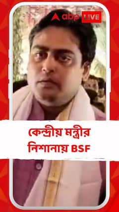 কেন্দ্রীয় মন্ত্রীর নিশানায় BSF
