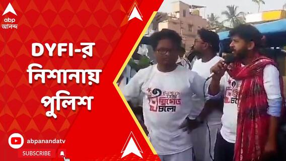 কল্যাণীতে ইনসাফ যাত্রা চলাকালীন পুলিশের বিরুদ্ধে গালিগালাজের অভিযোগ DYFI-র