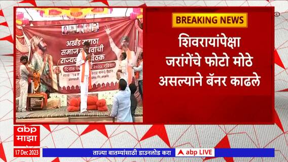 Manoj Jarange:शिवरायांपेक्षा जरांगेंचे फोटो मोठे असल्याने व्यासपीठावरील बॅनर जरांगेंनी काढायला लावले