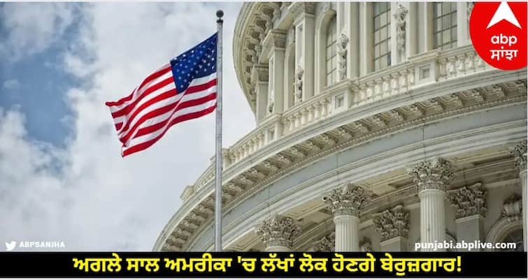 us economy-in-2024-cbo-report-claims-lakhs-of-americans-will-lose-their-jobs-in-2024 US Economy in 2024 : ਅਜੇ ਖ਼ਤਮ ਨਹੀਂ ਹੋਇਆ ਆਰਥਿਕ ਸੰਕਟ, ਅਗਲੇ ਸਾਲ ਅਮਰੀਕਾ 'ਚ ਲੱਖਾਂ ਲੋਕ ਹੋਣਗੇ ਬੇਰੁਜ਼ਗਾਰ!