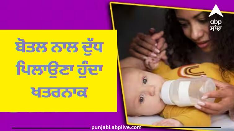 if-you-are-also-making-these-mistakes-then-be-careful-never-feed-milk-to-children-through-bottles Milk: ਜੇਕਰ ਤੁਸੀਂ ਵੀ ਆਪਣੇ ਬੱਚੇ ਨੂੰ ਬੋਤਲ ਨਾਲ ਪਿਆਉਂਦੇ ਹੋ ਦੁੱਧ, ਤਾਂ ਹੋ ਜਾਓ ਸਾਵਧਾਨ, ਹੋ ਸਕਦਾ ਇਹ ਨੁਕਸਾਨ