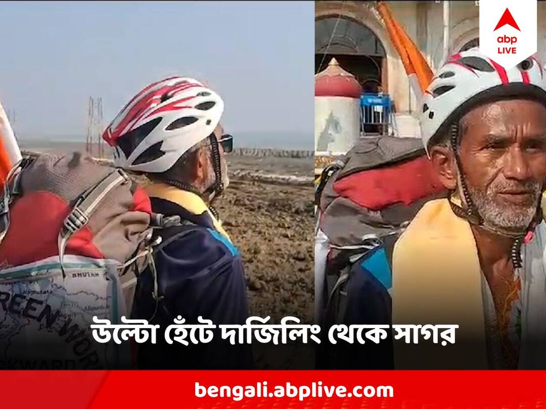 To Aware People On Environment Man Walks Reverse, Reaches Sagar From Darjeeling in 40 days পরিবেশ রক্ষার বার্তা দিয়ে উল্টো-হেঁটে দার্জিলিং থেকে সাগরে প্রৌঢ়
