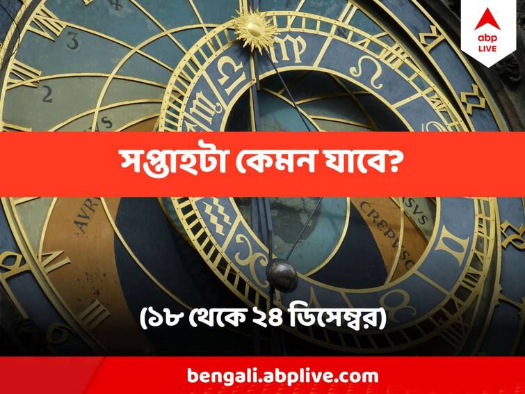 Weekly Horoscope 18  December  to 24 December 2023 saptahik rashifal mesh to meen rashi know lucky zodiac signs Weekly Horoscope (18- 24 December 2023) গ্রহের ট্রানজিটে কোন রাশির অবস্থা টালমাটাল, কোন রাশির ঘরে অর্থের জোয়ার, পড়ুন সাপ্তাহিক রাশিফল