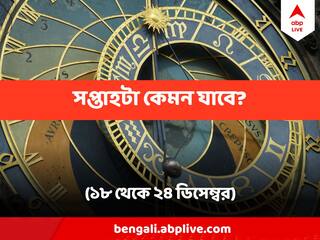 Weekly Horoscope (18- 24 December 2023) গ্রহের ট্রানজিটে কোন রাশির অবস্থা টালমাটাল, কোন রাশির ঘরে অর্থের জোয়ার, পড়ুন সাপ্তাহিক রাশিফল