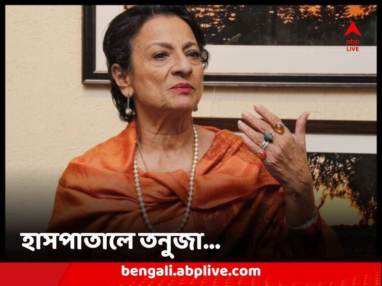 Veteran Actress Tanuja mother of Kajol hospitalised in Mumbai Tanuja Hospitalised: মুম্বইয়ের হাসপাতালে ভর্তি বর্ষীয়ান অভিনেত্রী তনুজা