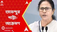 শ্রমিকদের পাট্টা ইস্যুতে মমতা বন্দ্যোপাধ্যায়কে জুমলা-কটাক্ষ করলেন শুভেন্দু