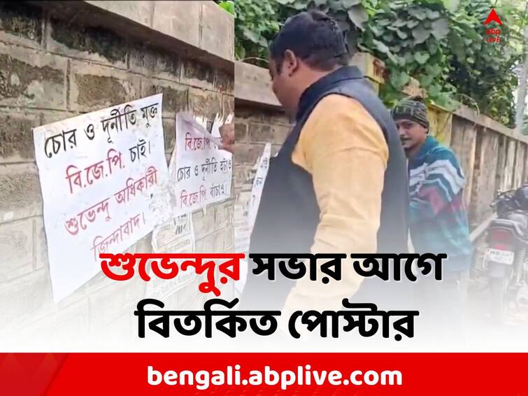 Birbhum Local News: Before Suvendu Adhikari meeting Controversial poster hanging in Saithiya Birbhum News: শুভেন্দুর সভার আগে সাঁইথিয়ায় 'চোরমুক্ত BJP' চেয়ে পড়ল পোস্টার