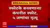 Nagpur Blast : स्फोटके बनवणाऱ्या कंपनीत स्फोट; 5 जणांनी गमावला जीव